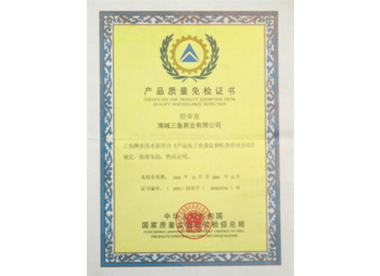 三魚2003年獲國家免檢產品資質照片